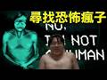 大尾網紅尋找網路瘋子【no i'm not a human】