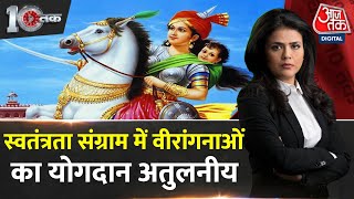 DasTak: भारत के स्वतंत्रता संग्राम में वीरांगनाओं का योगदान अतुलनीय रहा | Aaj Tak News screenshot 5