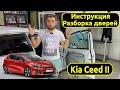 Инструкция по снятию обшивок и разборке дверей на Kia Ceed II.