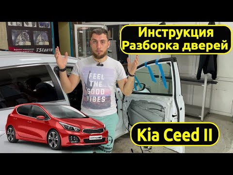 Инструкция по снятию обшивок и разборке дверей на Kia Ceed II.