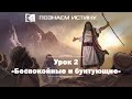 Беспокойные и бунтующие  |  Познаем истину