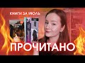 ПРОЧИТАННОЕ ИЮЛЯ 🔥 | Противостояние, Золушка, любовный роман и др.