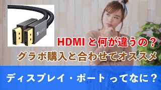 ディスプレイポートってなに？【HDMIなどとの違い】ディスプレイポート, HDMI, display port, PC,