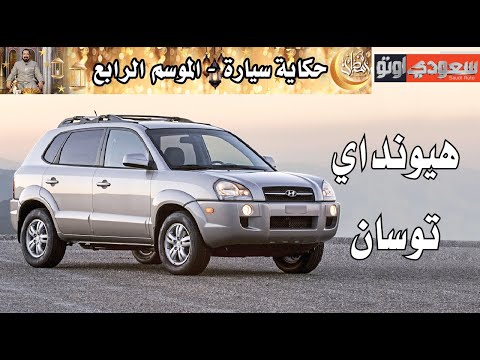 هيونداي توسان | حكاية سيارة الحلقة 2 | الموسم 4 | بكر أزهر