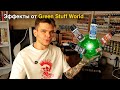 Обзор: Эффекты Green Stuff World! Liqud Frost, Spider Serum, Darth Black и другие!