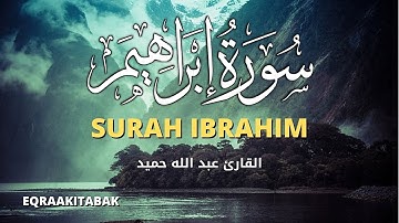سورة إبراهيم للقارئ عبدالله حميد || Abdullah Humeid surah ibrahim 14 quran