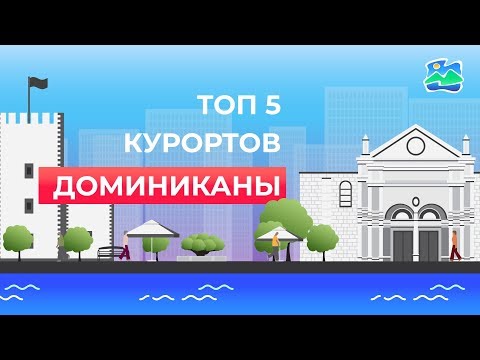 ТОП 5 Курортов Доминиканы - Ла-Романа, Пунта-Кана, Самана, Пуэрто-Плата, Санто-Доминго