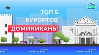 ТОП 5 Курортов Доминиканы - Ла-Романа, Пунта-Кана, Самана, Пуэрто-Плата, Санто-Доминго