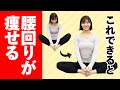 【がっせき】これができるとお腹周りの脂肪が消える！股関節を柔らかくして痩せる方法
