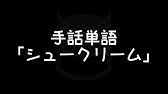手話検定2級 救う ちょっとhなショートコント付き Youtube 手話検定2級 救う ちょっとhなショートコント付き Youtube
