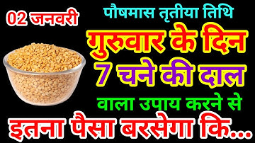 2 जनवरी पौषमास गुरुवार तृतीया तिथि को 7 चने की दाल वाला उपाय जरूर करे/// Pradeep Ji Mishra