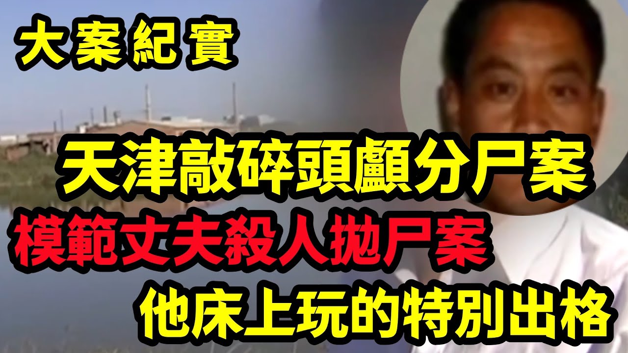 【大案纪实】模范丈夫变成通缉的杀人犯