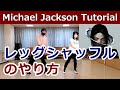 【マイケル・ジャクソン/レッグシャッフル】Michael Jackson【Leg Shuffle】Tutorial #mjdance #マイケルジャクソン #MichaelJackson