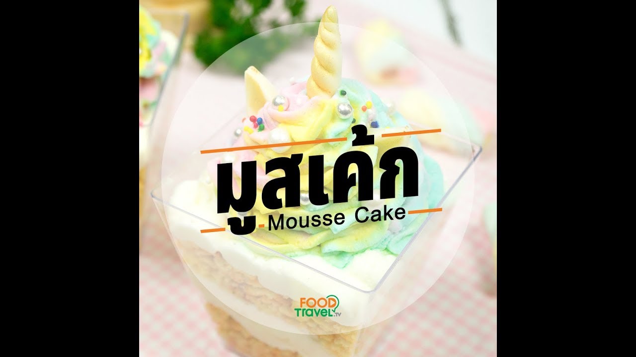 มูสเค้กยูนิคอร์น Unicorn Mousse Cake | 1 Minute Cooking
