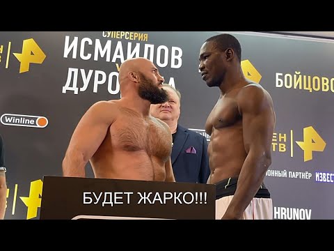 Видео: МАГОМЕД ИСМАИЛОВ VS ДУРАДОЛА ОЛАНРЕВАДЖУ - СТЕРДАУН И  ВЗВЕШИВАНИЕ