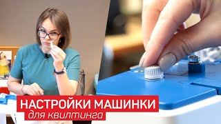 КВИЛТИНГ - Как настроить машинку? | Натяжение нити, Ширина частота стежка, Виды строчки