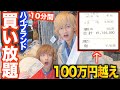 ホストの社長がハイブランドショップで『１０分間買い放題していいよ』と従業員に言った結果とんでもない金額に・・・
