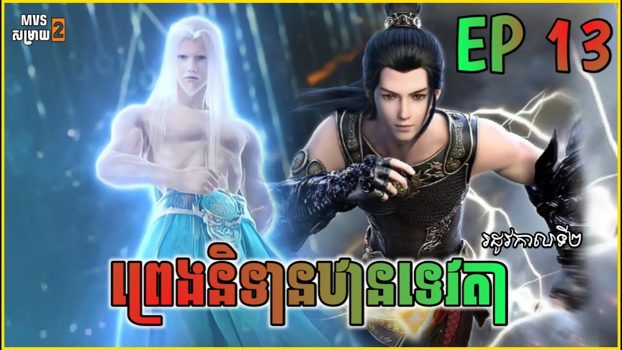 ព្រេងនិទានឋានទេវតា ភាគទី13 | Legend of immortal season 1 Ep 13