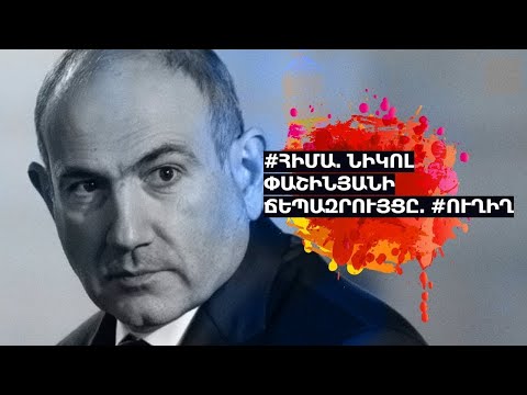 #ՀԻՄԱ. ՆԻԿՈԼ ՓԱՇԻՆՅԱՆԻ ՃԵՊԱԶՐՈՒՅՑԸ. #ՈՒՂԻՂ