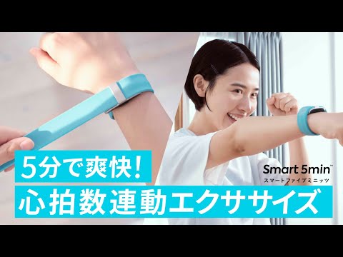 【新品】Smart 5min スマートファイブミニッツ 心拍数連動 エクササイズ hqdefault.jpg