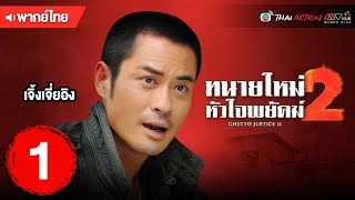 ทนายใหม่หัวใจพยัคฆ์ ภาค 2 (GHETTO JUSTICE II) [ พากย์ไทย ] EP.1 | TVB Thai Action
