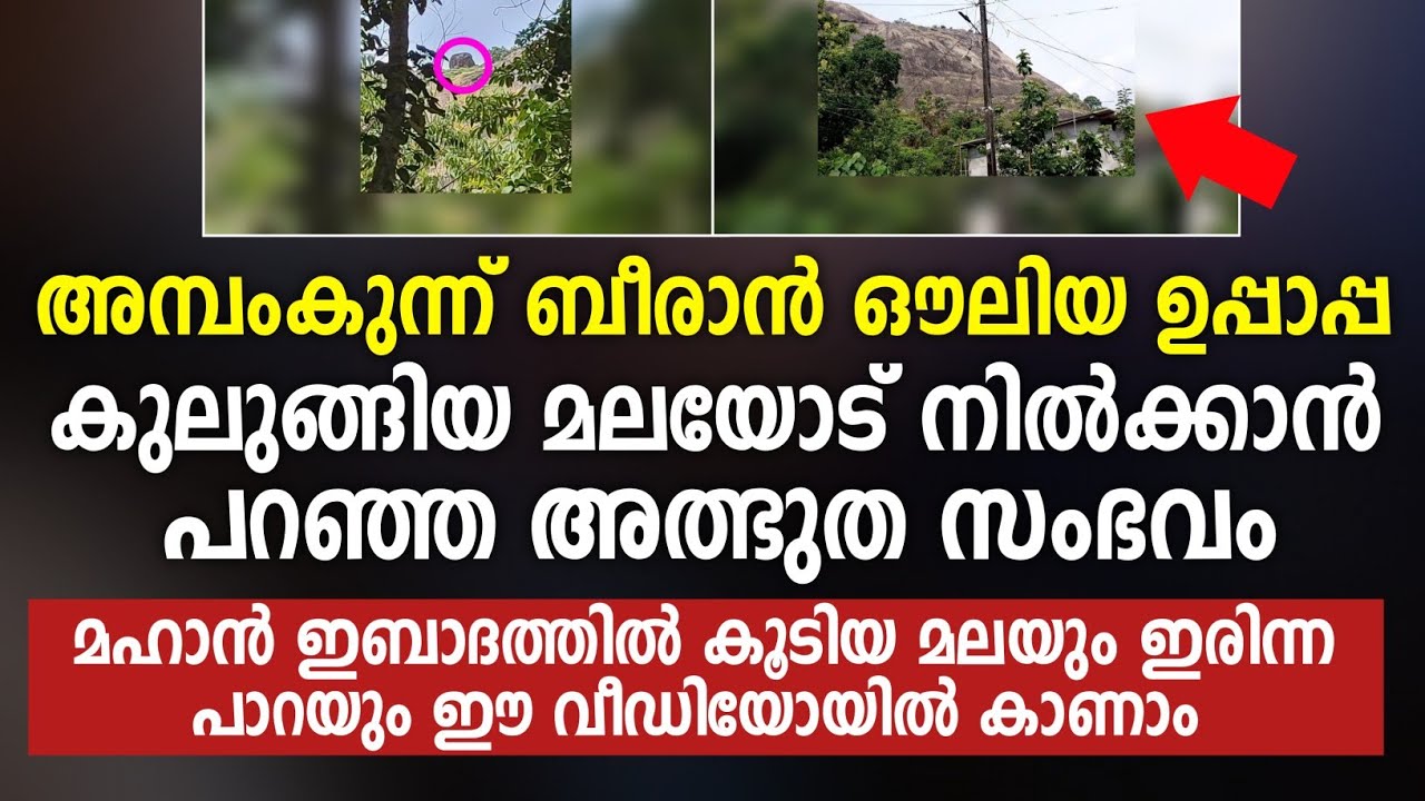 അമ്പംകുന്ന് ബീരാൻ ഔലിയ ഉപ്പാപ്പ കുലുങ്ങിയ മലയോട് നിൽക്കാൻ പറഞ്ഞ അത്ഭുത സംഭവം_Ambamkunn Beeran Auliya