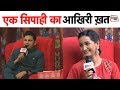 Manoj Muntashir | एक सिपाही का आखिरी ख़त | देशभक्ति गीत | Sahitya Tak