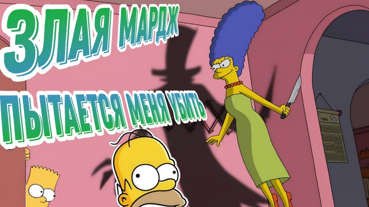 МЕНЯ ПЫТАЕТСЯ УБИТЬ МАРДЖ СИМПСОН Eggs For Bart YouTube