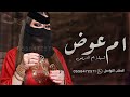 شيلة باسم ام عوض 2024 العبي يا ام عوض جعل عمرك طويل حماسيه | شيله ام عوض