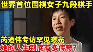 世界首位围棋女子九段棋手!芮迺伟专访罕见曝光,她的人生到底有多传奇【名家访谈】#芮迺伟