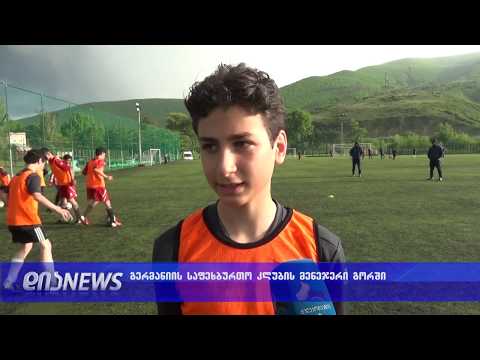 გერმანელი მწვრთნელი გორელ კოლეგებს ატრენინგებს 13.05.2019