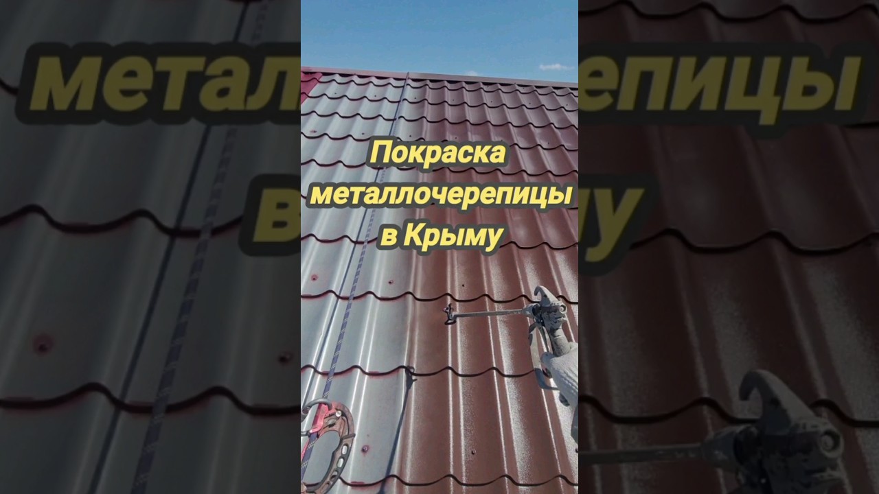 Покраска металлочерепицы в Крыму м.т. +7(978) 897-85-07
