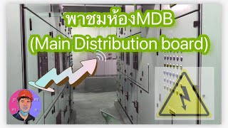 พาชมห้องMDB