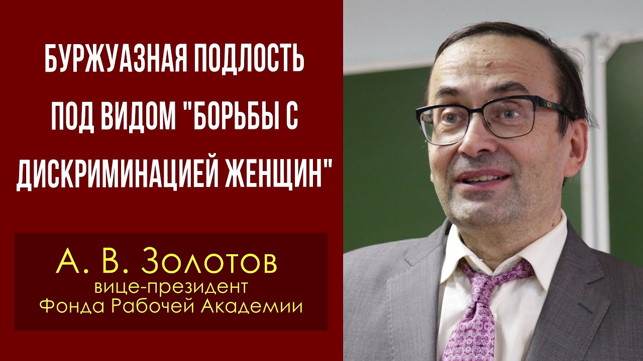 Буржуазная подлость под видом \"борьбы с дискриминацией женщин ...