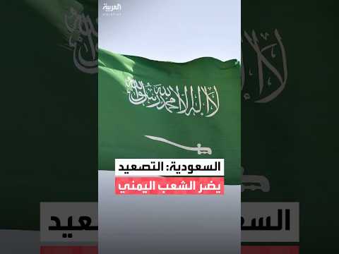 السعودية التصعيد في حضرموت والمهرة أضر بالشعب اليمني والقضية الجنوبية وجهود التحالف