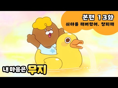 [내 마음은 무지] 본편 EP13 | 쉬야를 해버렸어. 창피해