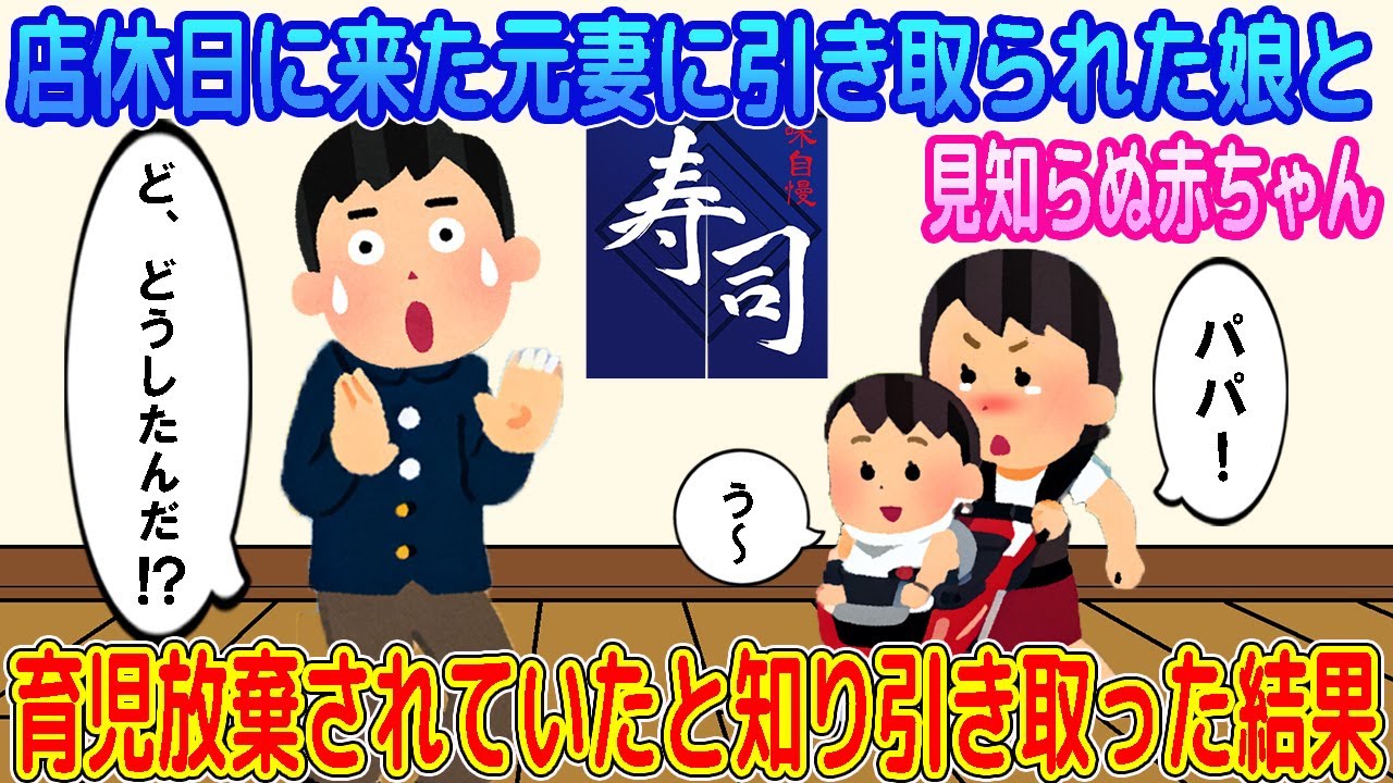 【2ch馴れ初め】店休日の寿司屋に現れた娘と見知らぬ赤ちゃん→育児放棄されていたと知り引き取った結果… 【ゆっくり】