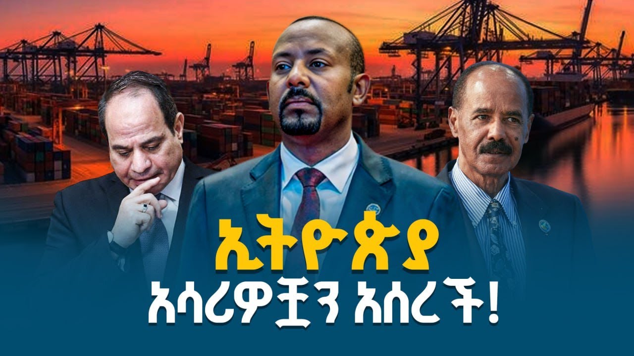 ኢትዮጵያ አሳሪዎቿን አሰረች! | Red Sea Geopolitics | Ethiopia | ETV | EBC | EBCDOTSTREAM