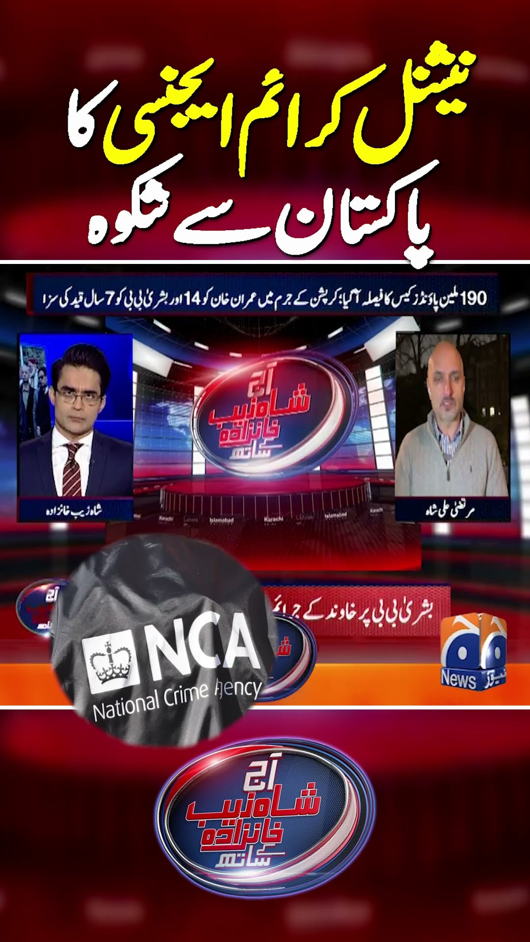 National Crime Agency Ka Pakistan se Shikwa | #murtazaalishah #nca #imrankhan
