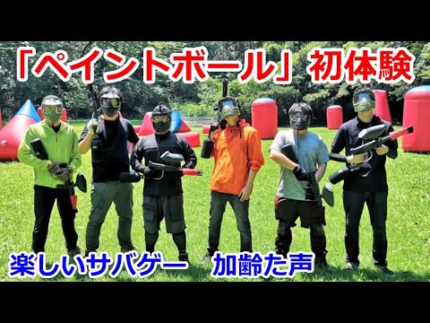 ペイントボール初体験 楽しいサバゲー 21 8 1 加齢た声 Youtube
