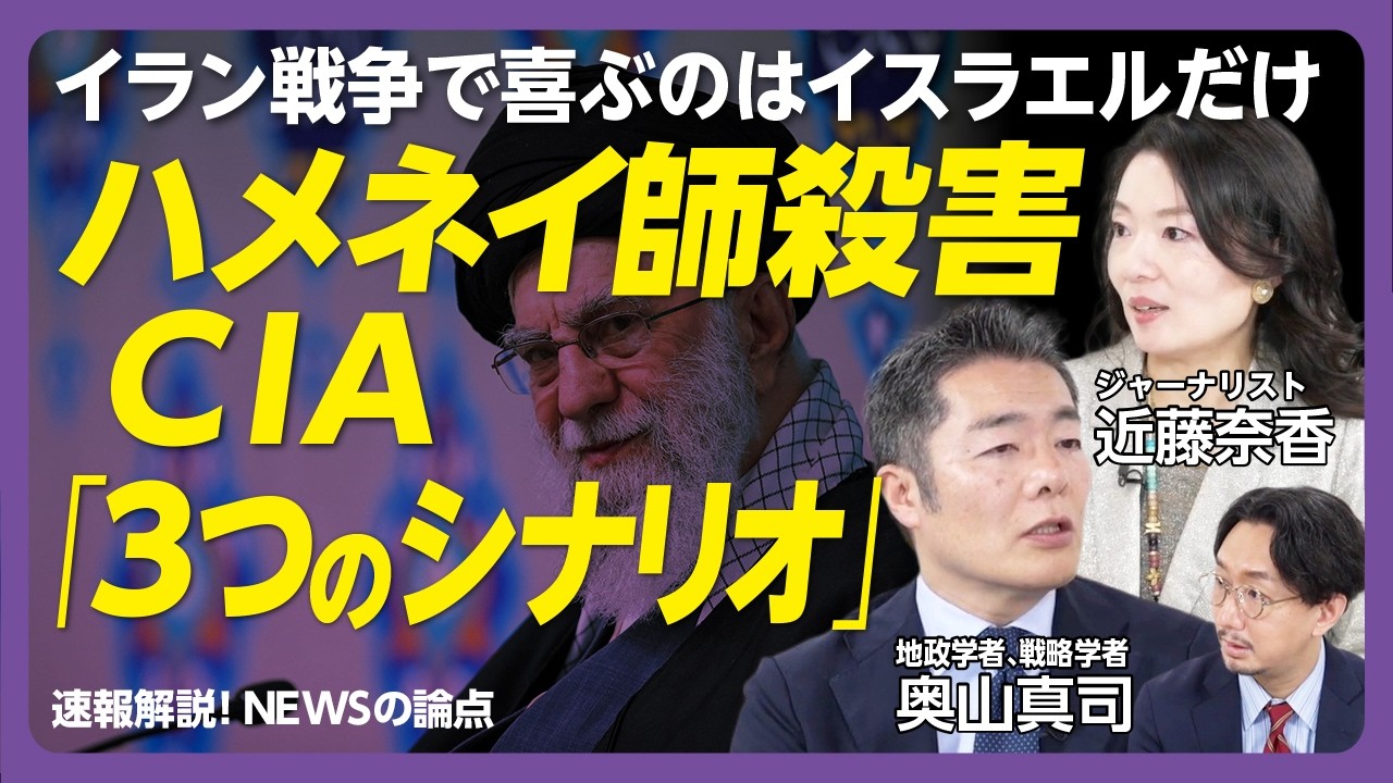 【イラン攻撃でMAGA分裂】“国連完全無視”のトランプ政権｜ハメネイ師殺害がゴールだったイラン攻撃｜CIAの３つの統治シナリオとは｜ハメネイ師が抑えていた強硬派が暴走？【奥山真司×近藤奈香】