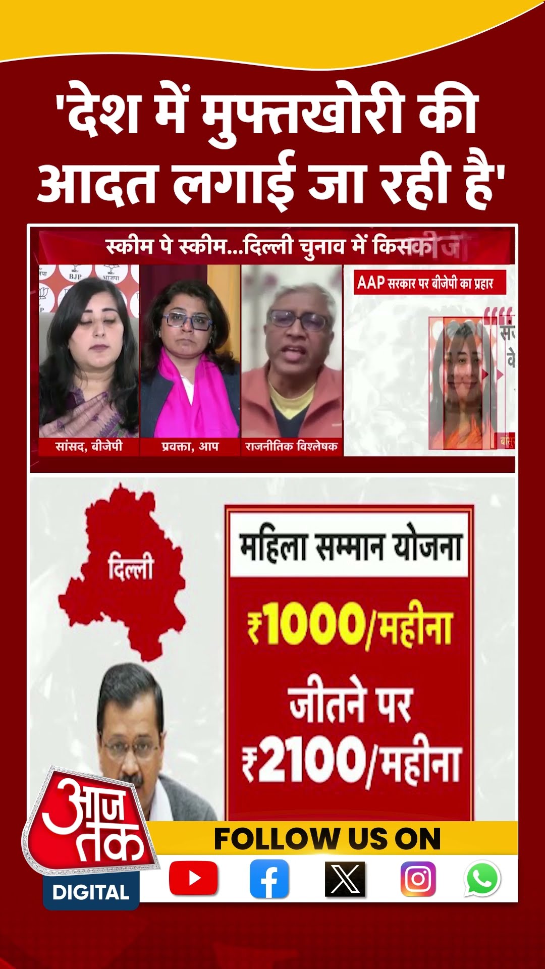 Delhi Politics: 'देश में मुफ्तखोरी की आदत लगाई जा रही है' | Ashutosh | Viral Video | #shorts