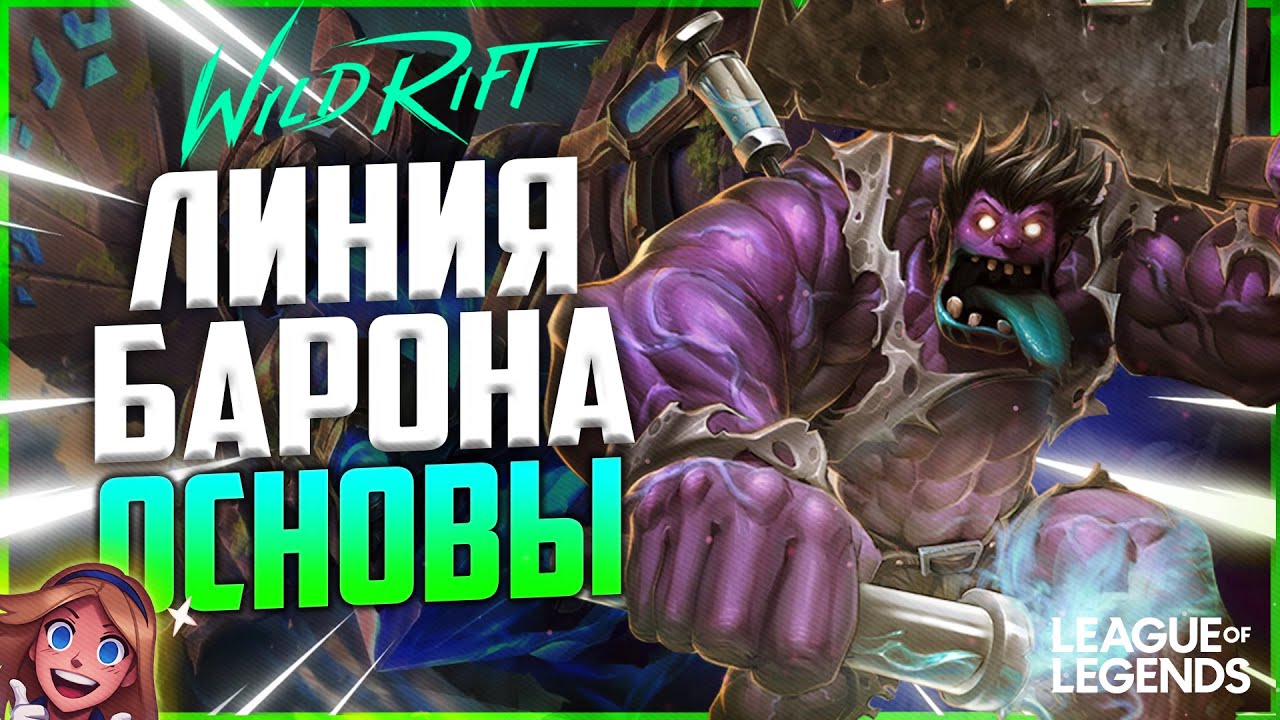 WILD RIFT ОСНОВЫ ИГРЫ НА ЛИНИИ БАРОНА | League of Legends Wild Rift ...