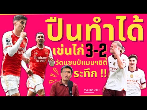 ปืนทำได้เข่นไก่ 3-2 วัดแชมป์แมนฯซิตี้ ระทึก !