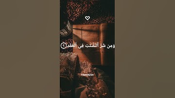 🌙 سورة الفلق - تلاوة خاشعة تهز القلب | بصوت جميل يريح القلب والنفس