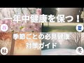「一年中健康を保つ！季節ごとの必見健康対策ガイド」雑学TV365