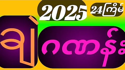 2025.24ကြိမ်အတွက်ချဲဂဏန်း#thailottery#komyat3dchannel#thailottery3up3d#ကိုမြတ်3d