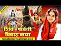 Shivratri special shiv parvati vivah katha  pujya sadhvi dr vishweshwari devi ji