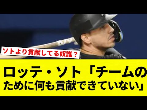 【貢献してないのはフロントや!】ロッテ・ソト、本塁打と打点チームトップも「チームのために何も貢献できていない」【プロ野球反応集】【2chスレ】【なんG】