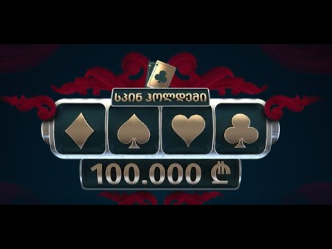 სეზონი 3! სტრიმი #286! სპინ პოკერის ლიდერბორდი!